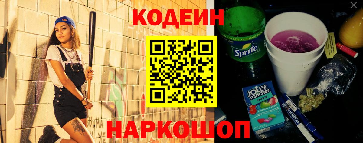 Мценск  Кодеин Purple Drank  Вход с VPN 